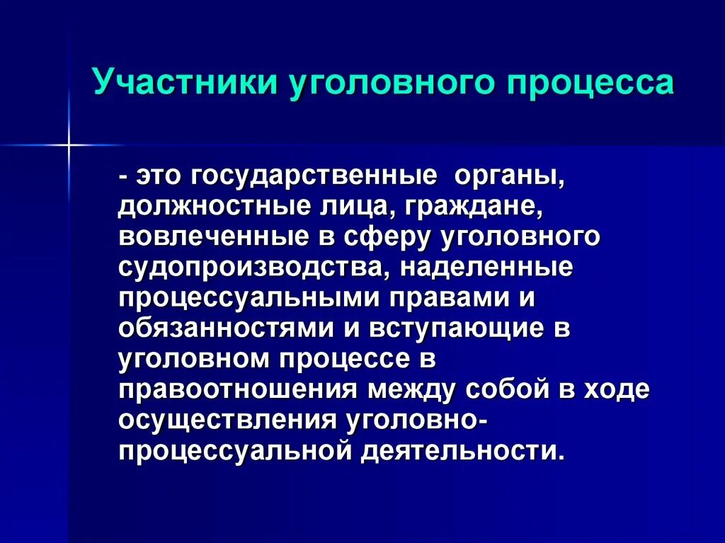 Статус участника уголовного процесса. Участники уголовного процесса. Стороны уголовного процесса. Участники уголовного судопроизводства. Органы уголовного судопроизводства.