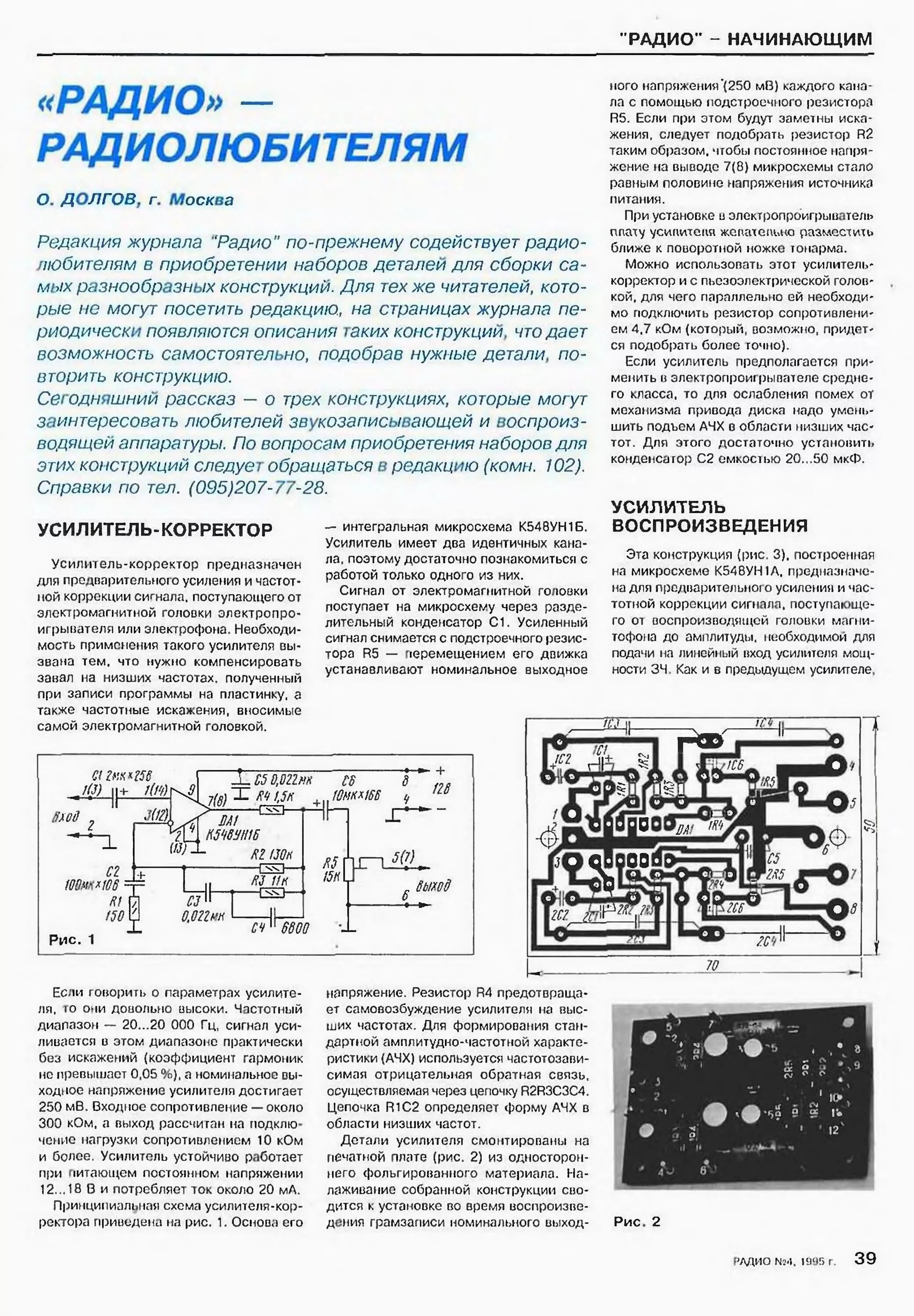 Радио номер 2. Радиоконструктор усилитель корректор стереофонический. Печатная плата усилителя воспроизведения кассетного магнитофона. Усилитель корректор для винила на микросхеме к548ун1а. Усилитель воспроизведения для катушечного магнитофона на к548ун1а.