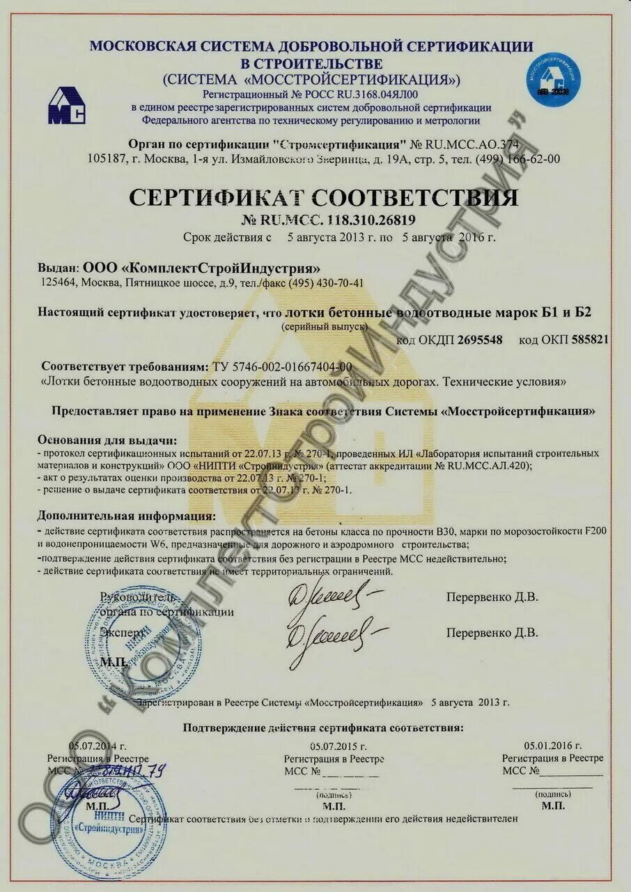 Лоток сертификат соответствия. Сертификат соответствия на бетонные лотки водоотводные. сертификат лоток бетонный 100 мм. сертификат лотки бетонные лк 300.60.60.1. жб лоток теплотрассы сертификат соответствия.