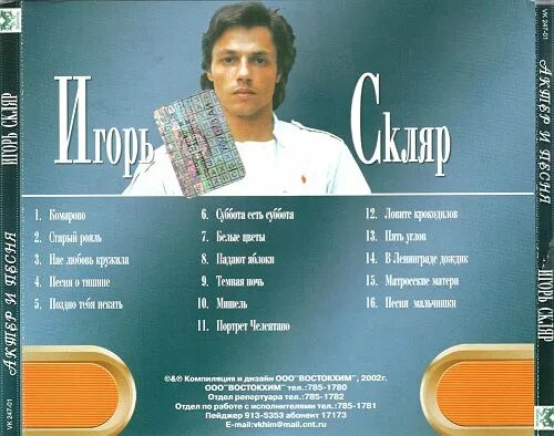 Песни в исполнении скляра. Песни в исполнении скляра