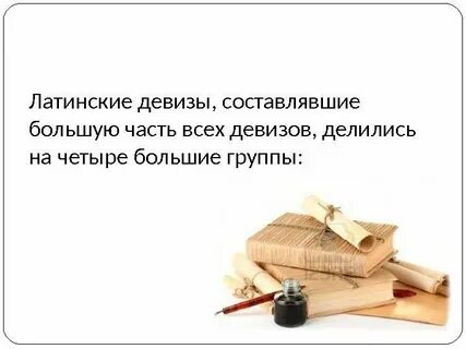 Девиз перевод