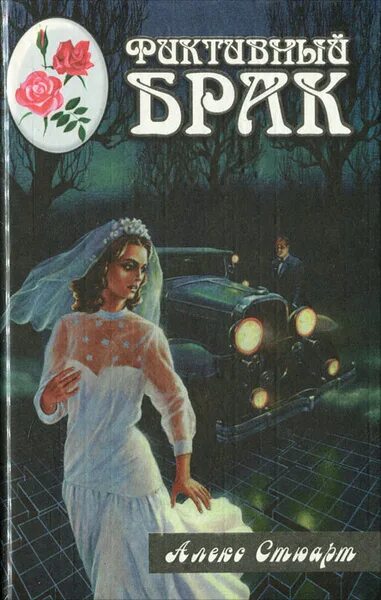Что означает фиктивный брак. Ненастоящий брак. Фиктивный брак. Фиктивный брак. Аудиокниги- фиктивный брак.