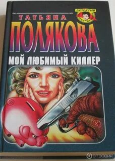 Никому не говори что я полюбила киллера
