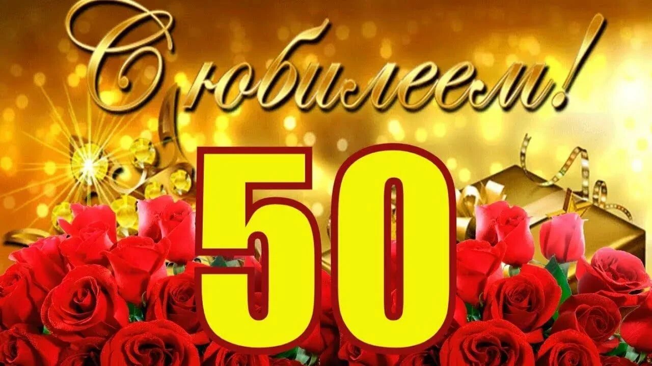 С юбилеем 50. Поздравление с юбилеем 50. С днём рождения 50 лет. С 50 летием женщине