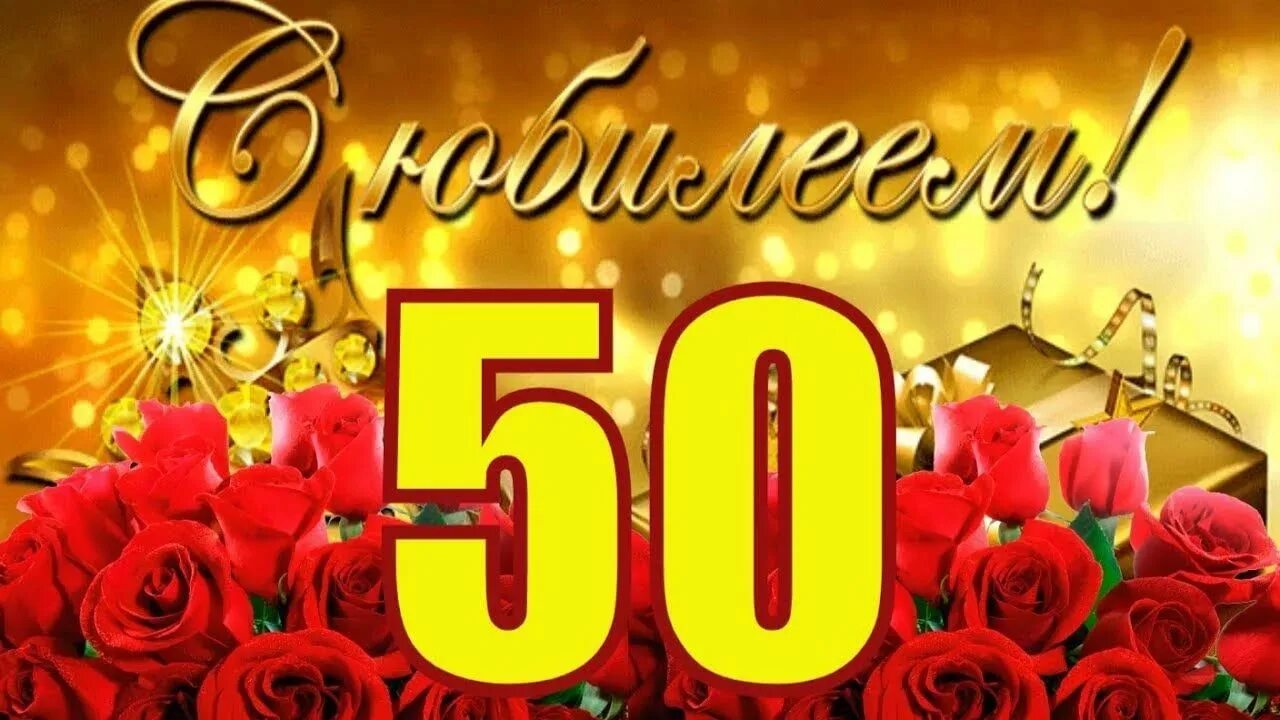 С юбилеем 50 гифки. С юбилеем 50. С юбилеем 50 лет. С юбилеем 50 лет женщине. Открытка с юбилеем 50 лет женщине.