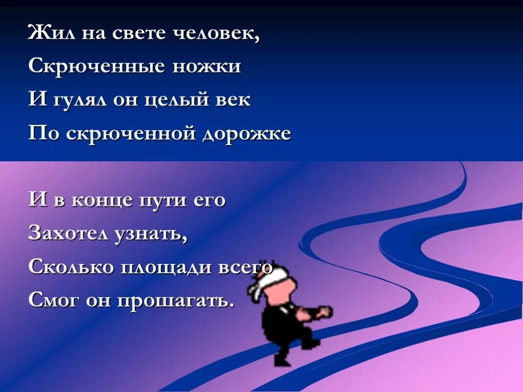 На скрюченной дорожке жил свете. Жил на свете человек скрюченные. Жил на свете человек скрюченные ножки и гулял. Жил человек скрюченные ножки. Человек скрюченные ножки стихотворение.