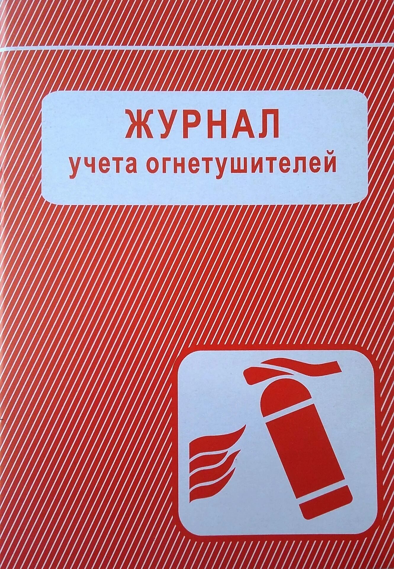 Журнал огнетушителей 2024. Журнал учёта огнетулителей. Журнал учета огнетушителей. Журнал учета ОГ. Журнал учёта огнетушителей образец.