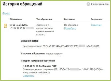 Статус заявления детских пособий