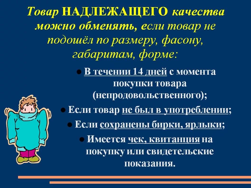 Сдал обратно покупку. Товар надлежащего качества. Возврат товара надлежащего качества. Возврат продовольственных товаров надлежащего качества закон. Товар подлежит возврату.