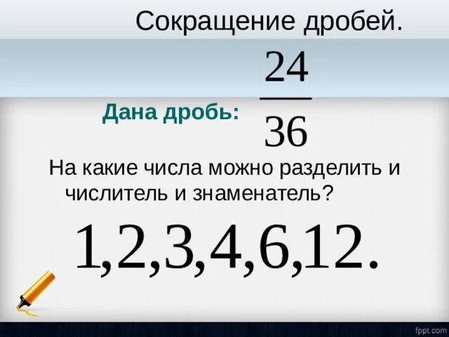 Какие числа можно сокращать. На какое число можно разделить 13. Разделите числитель и знаменатель каждой из дробей 18/27 27/36. На какие числа можно разделить 501.