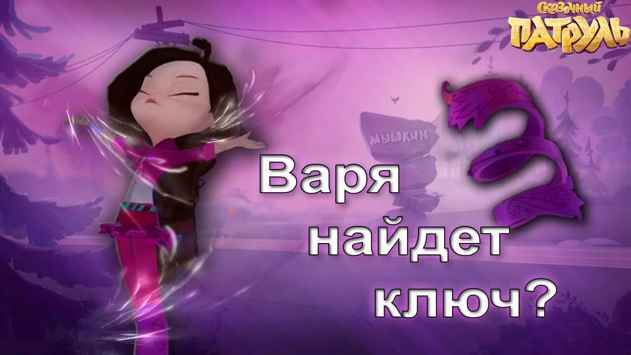 Варя. Где нашли варю. Варя сказочный патруль в ключе. Где нашли варю. Сказочный патруль ключи.