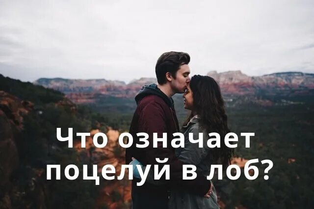 Что означает поцелуй в лоб. Значение поцелуев в лоб. Что означает поцелуй в лоб. Целоваться полезно. Значение поцелуев.