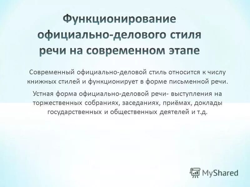 Составить объявление в официально деловом стиле. Устная форма официально делового стиля. объявление в официально деловом стиле примеры. официально-деловой стиль речи примеры. официально деловой стиль устной речи учебник.