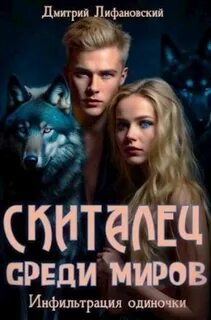 Лифановский призрак древних легенд аудиокнига