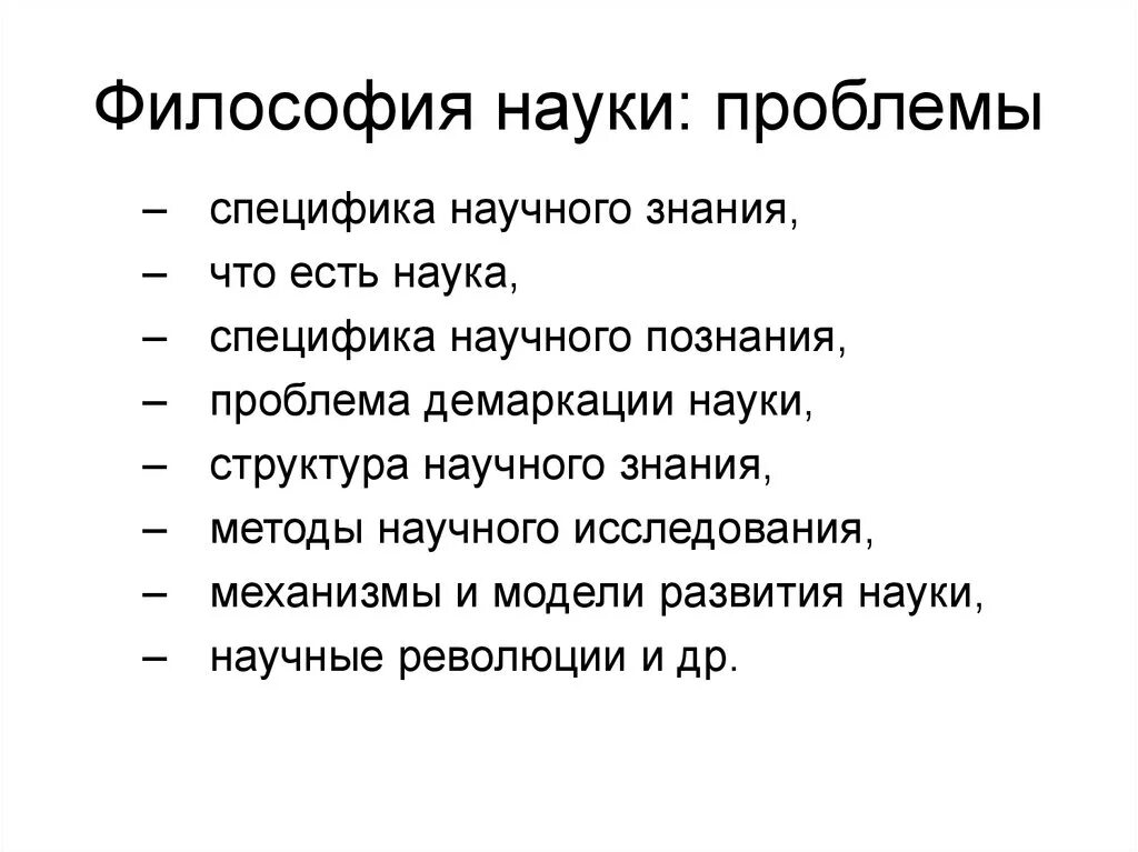 Философия дисциплина изучающая. Проблемы философии науки. Проблемы философского знания. Философские проблемы науки и философия науки. Проблематика философии науки.