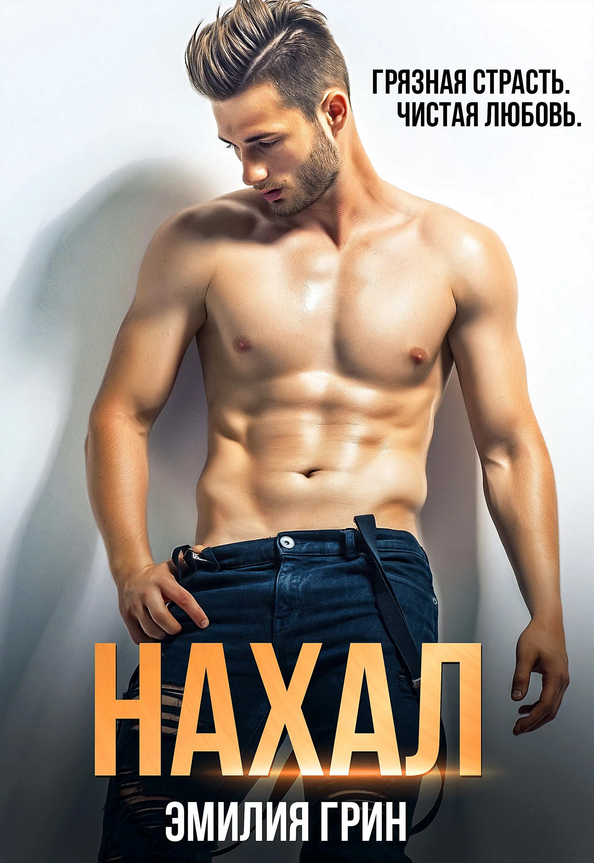 Спускаясь к тебе мишель лейтон. Плохой парень книга екатерина юдина. Современные любовные романы про плохих парней. Книги про плохих парней. Питер робинсон плохой парень.