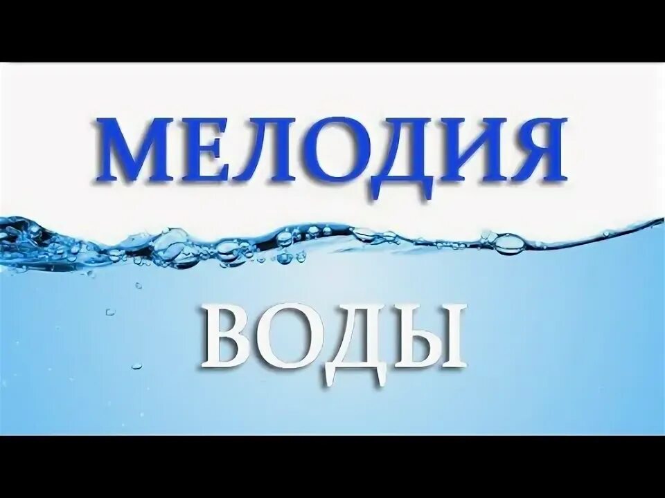 Песенка про воду детская. Песенка про воду детская