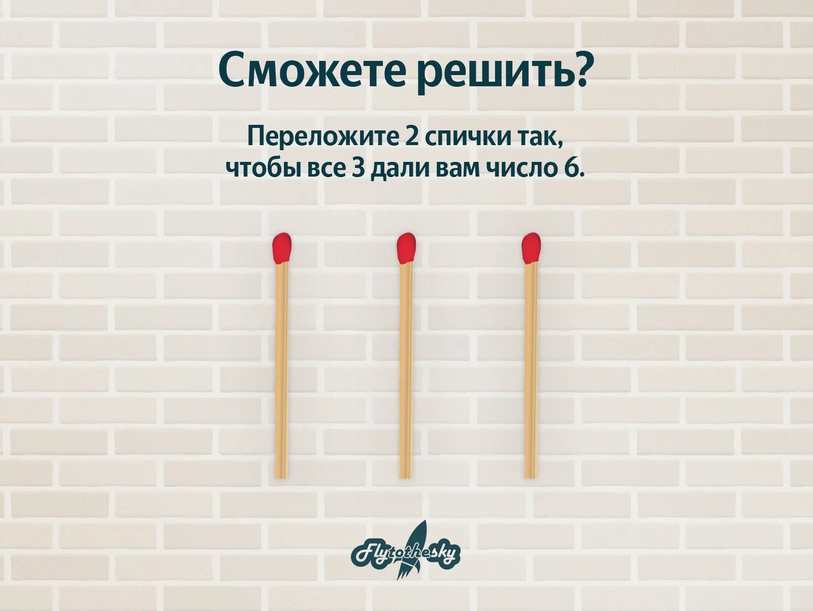 6 4 8 головоломка со спичками ответ. 6 4 8 головоломка со спичками ответ