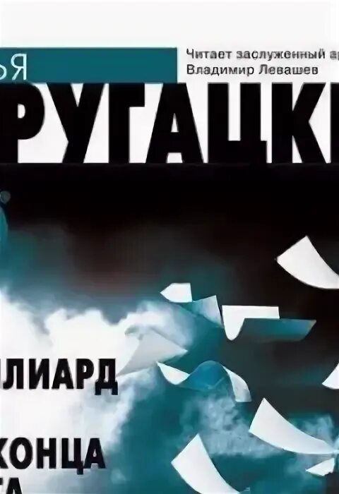 За миллиард лет до конца света иллюстрации. За миллиард лет до конца света братья стругацкие книга. Стругацкие за миллиард лет до конца света. За миллиард лет до конца аудиокнига. За миллиард лет до конца света братья стругацкие книга.