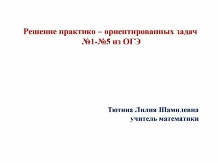 Реальные зависимости практико ориентированные задачи