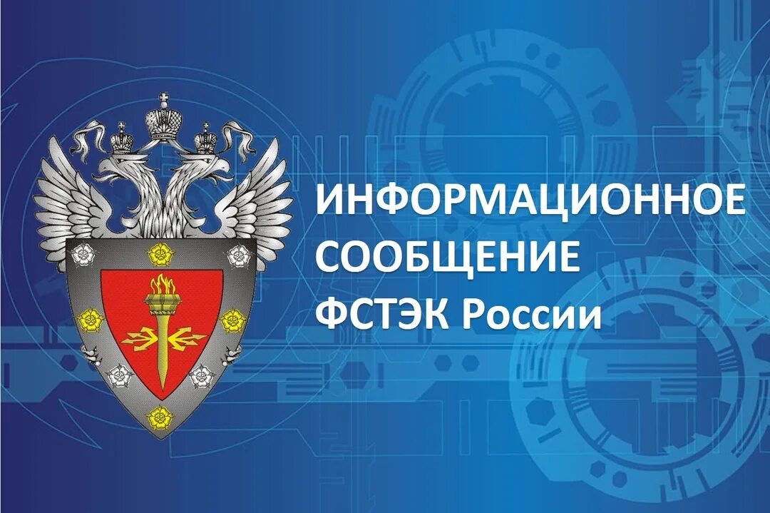 Фстэк мэ. Фстэк эмблема. федеральная служба технического и экспортного контроля.