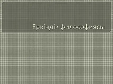 Еркіндік философиясы