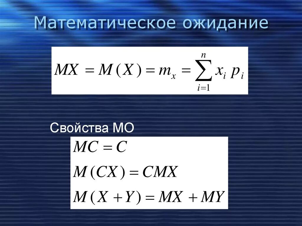 Математическое ожидание урок. Математическое ожидание формула. Мат ожидание формула. Математическое ожидание обозначается:. Как посчитать математическое ожидание.