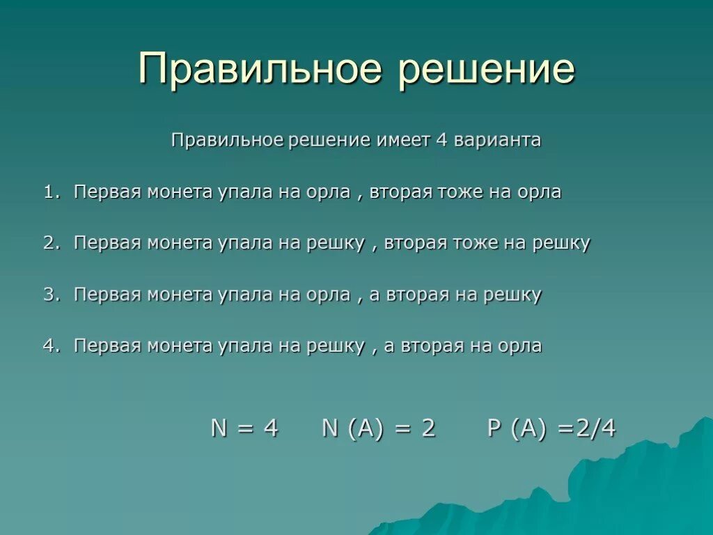 Правильное решение состав