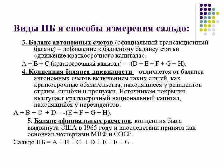 Сальдо текущего счета платежного баланса формула. Способы измерения сальдо платежного баланса. Сальдо баланса официальных расчетов страны. Платежный баланс страны формула.