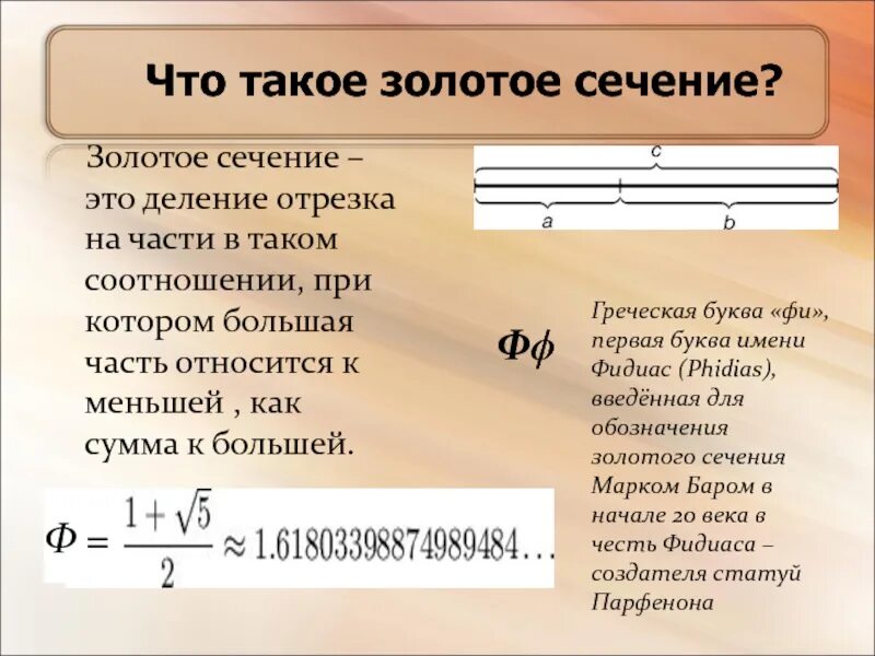 Деление золотого сечения. Золотое сечение. Золотое сечение обозначение. Золотое сечение деление отрезка. Деление отрезка в золотом сечении.