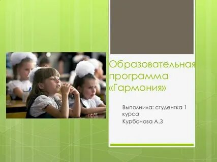 Программа гармония содержание