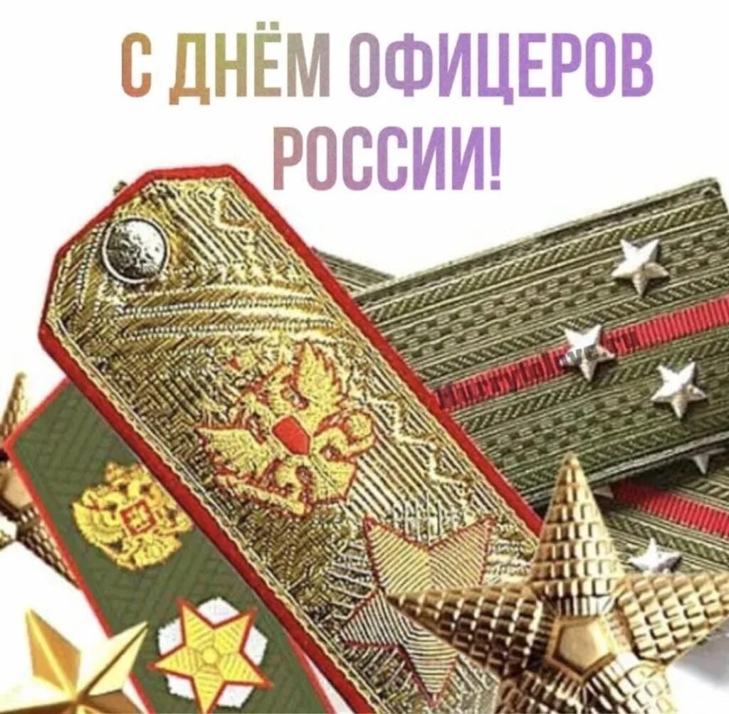 С праздником офицера поздравления. Поздравление офицера в отставке. Поздравление офицера в отставке. Поздравление генералу с днем рождения официальное. Поздравления с днём рождения военному.