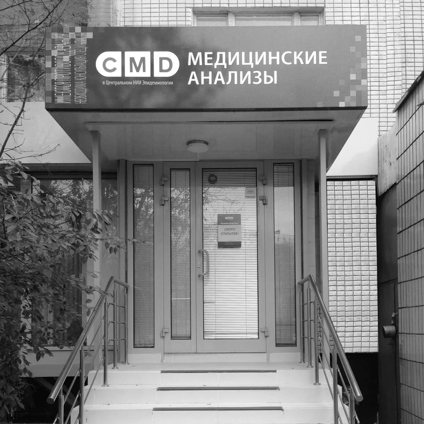 Cmd клиника. Cmd офисы. Cmd офисы. Cmd офисы. центр молекулярной диагностики на новогиреевской.