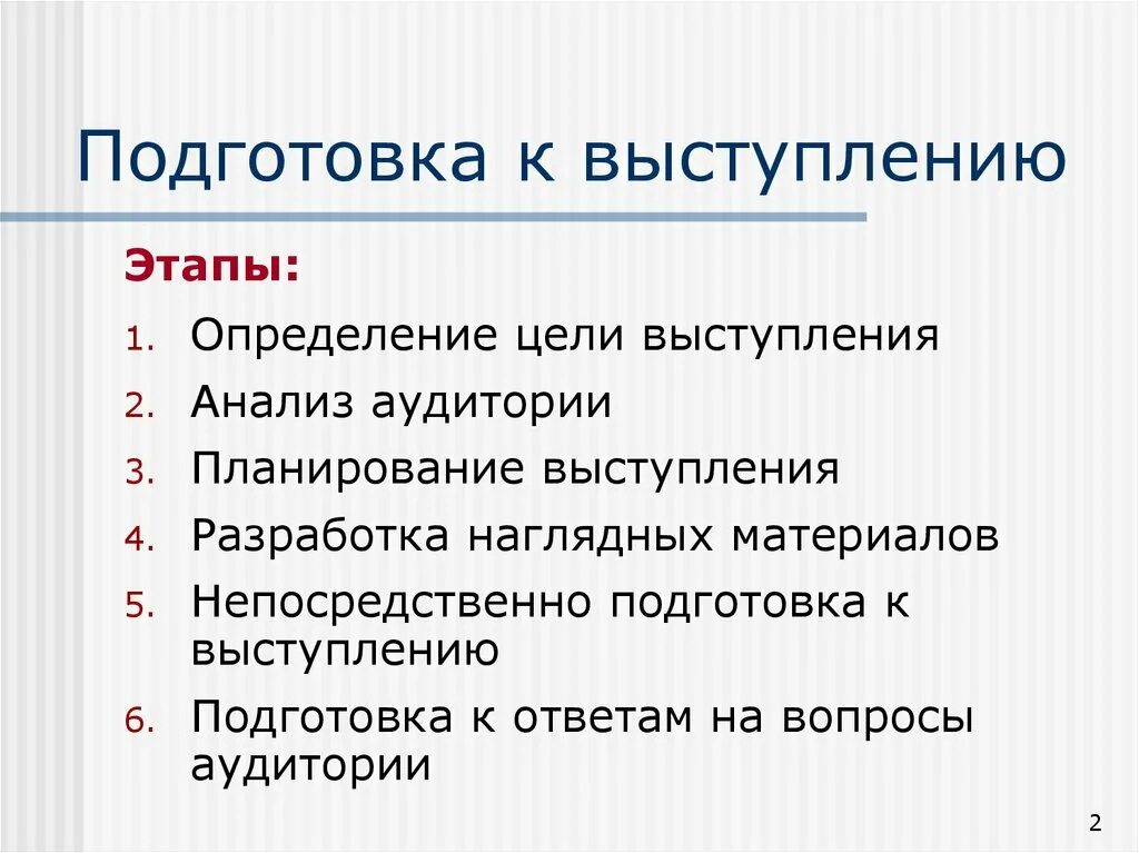 Что предполагает подготовка к выступлению. Этапы подготовки к выступлению. Этапы публичного выступления. Этапы подготовки публичного выступления.