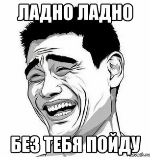 Ладно запоминай