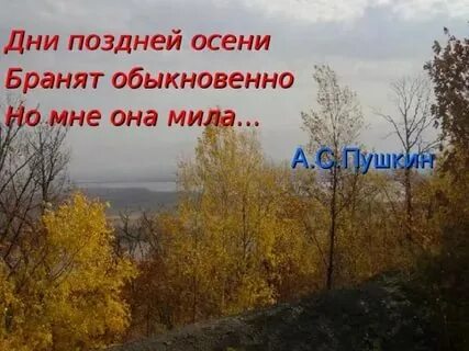 Слова про позднюю осень