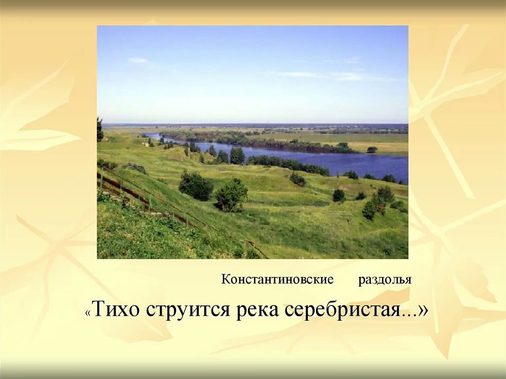 Родина есенин урок. Есенин тихо струится река серебристая. Тихо струится река серебристая. Есенин струится река серебристая. Есенин тихо струится река.