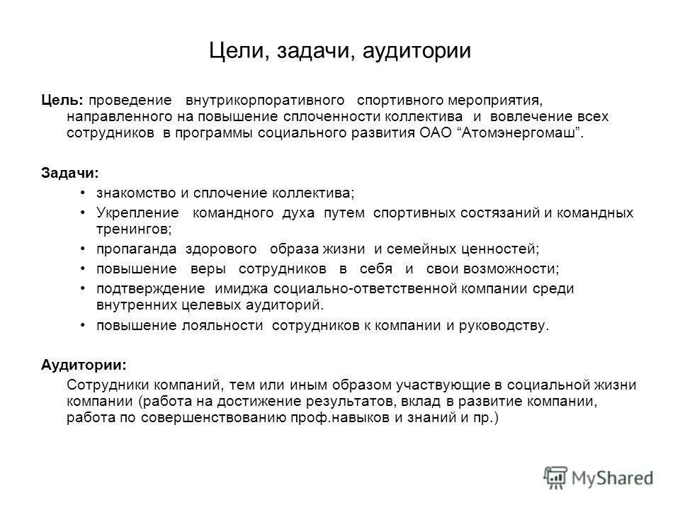 Цели и задачи спортивного мероприятия. Цель спортивного мероприятия. Цель проведения спортивных мероприятий. Цели физкультурных мероприятий. Цели и задачи спортивных мероприятий