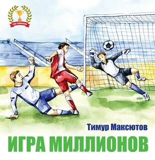 Играй миллион