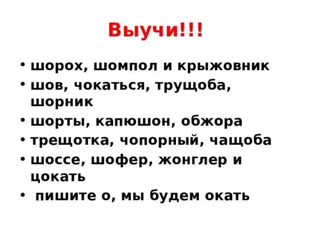 Крыжовник шов шорох. Чопорный словарное слово. Шоколад шофёр крыжовник шов шоссе обжора шорник капюшон жокей чащоба. Правописание о е чопорный. Шорох чокаться трущоба шов крыжовник и обжора стих.