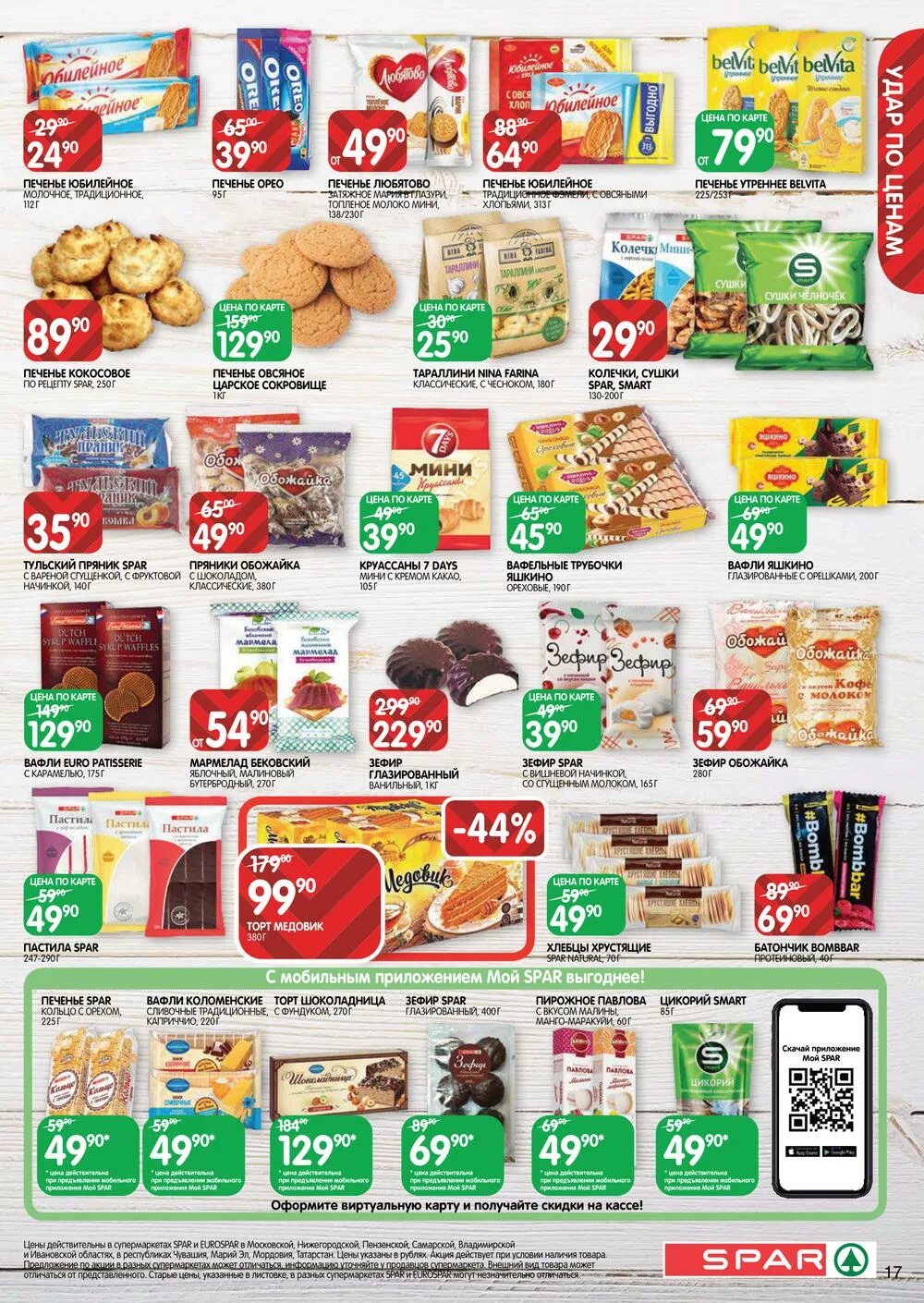 Спар 1. Спар продукты готовые. готовая продукция спар. спар производство.