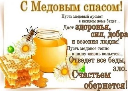 В 24 году какого числа медовый спас