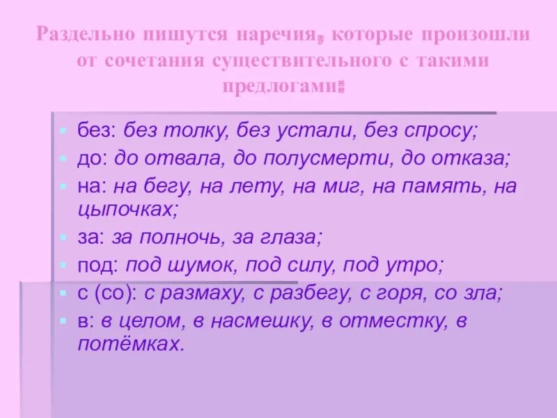 Как правильно писать наречия. Какие слова написать на наречия. Наречия пишутся раздельно. На ходу наречие.