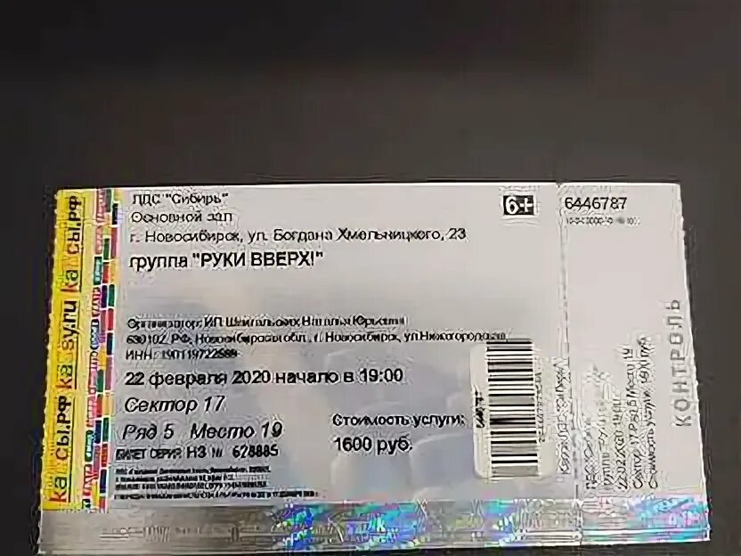 Руки вверх концерт цена билетов. Билет на концерт руки вверх. Билет на концерт руки вверх 2022. Концерт руки вверх 2020. Электронный билет на концерт руки вверх.