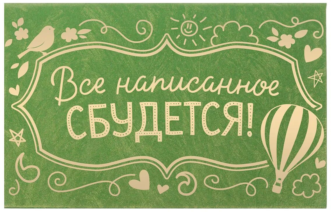 Сбудется. Мечты сбываются надпись. Всё написанное сбудется. Пусть всё написанное сбудется!.