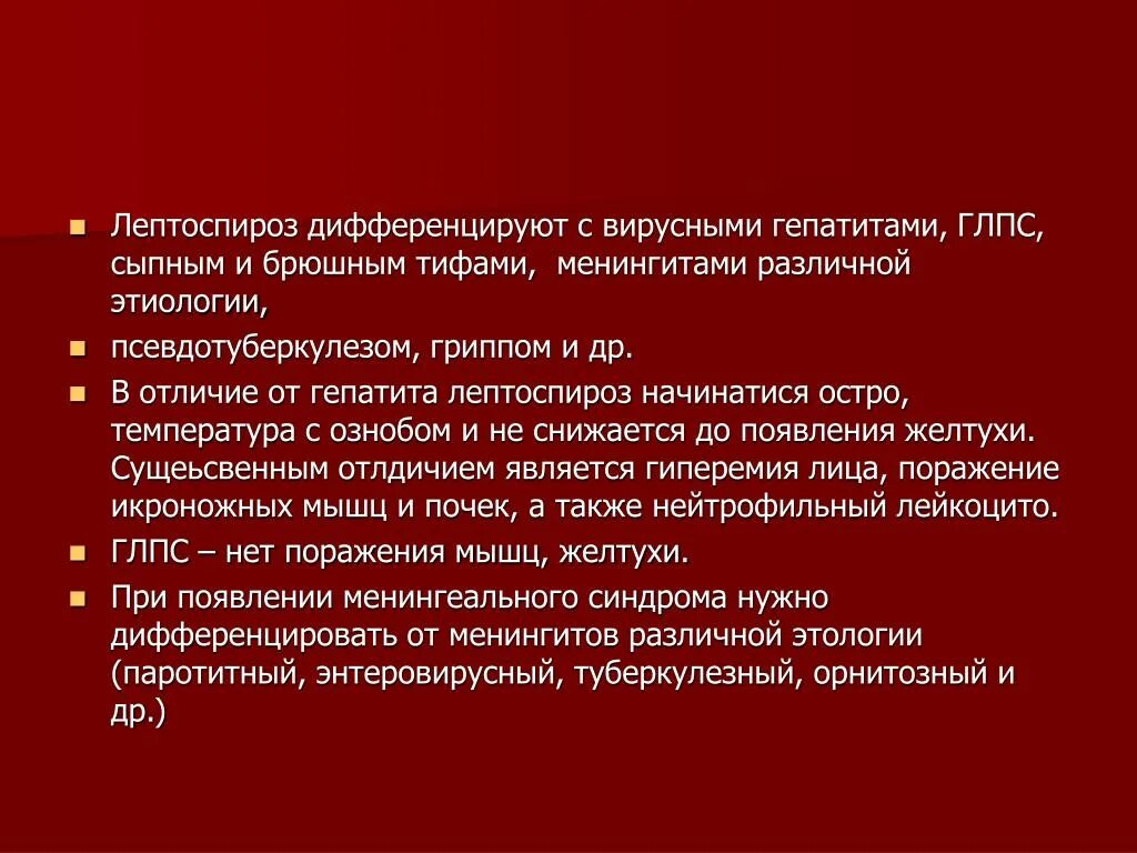 Лептоспироз основные клинические симптомы. Лептоспироз дифференциальная диагностика. Диф диагноз лептоспироза. Лептоспироз эпидемиология. Лептоспироз гепатит