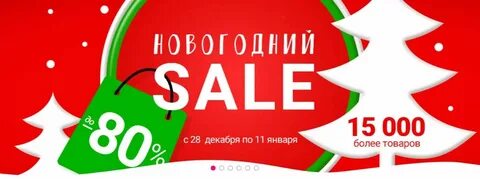 Когда начинается новогодняя распродажа