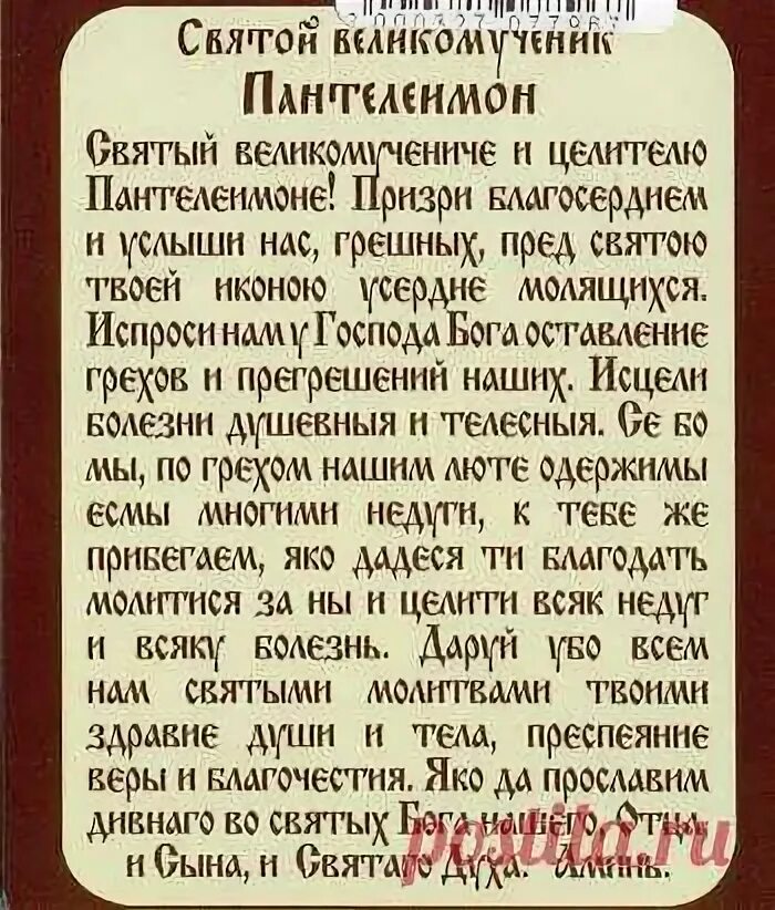 Молитва пантелеймону о сильно болящем