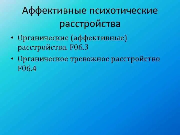 Органическое аффективное психотическое. Тревожное аффективное расстройство. Органическое Астеническое расстройство f06.6. Органическое тревожное расстройство мкб.