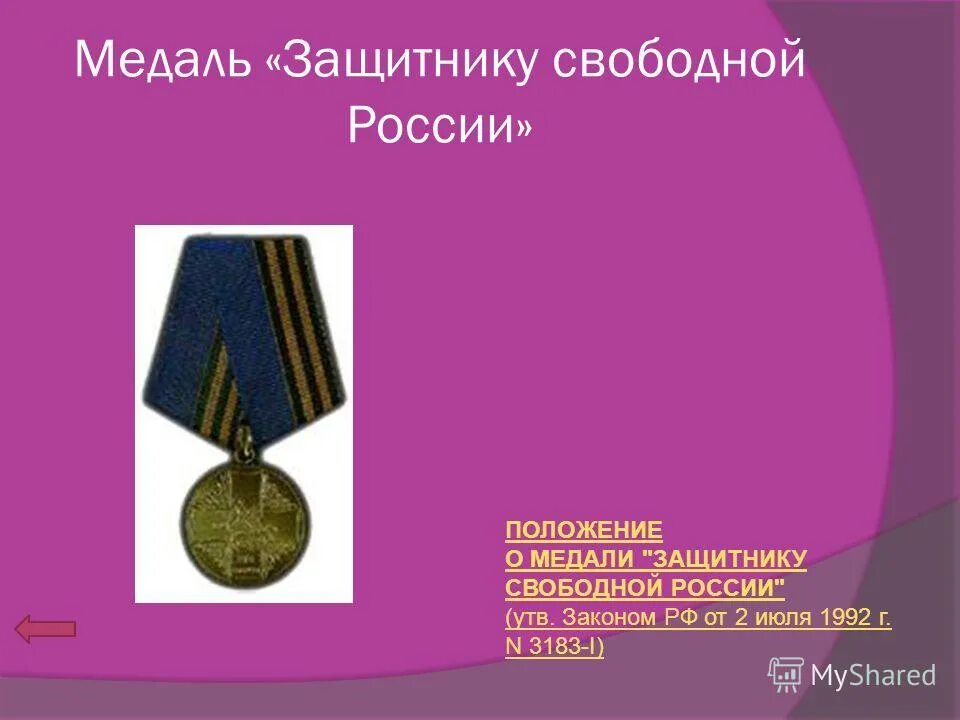 Медаль защитнику Приднестровья. Медаль защитнику России защитнику свободной. Медаль защитнику свободной России кто награжден.